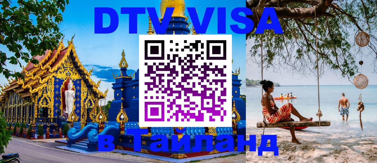 Виза ДТВ на 5 лет в Тайланд 